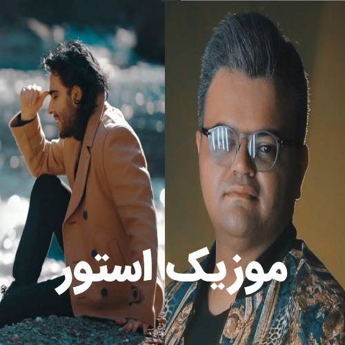 دانلود ریمیکس آهنگ ای دل من از افشین آذری و اسماعیل یکا
